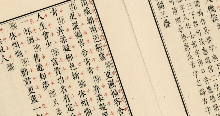 钦定曲谱. 十二卷. 附卷首卷末各一卷. 清. 王奕清等编. 清康熙五十四年内府朱墨套印本
