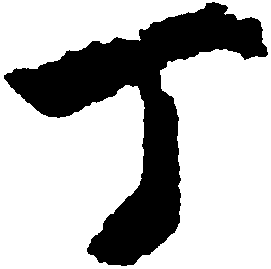 行书 丁
