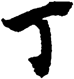 行书 丁