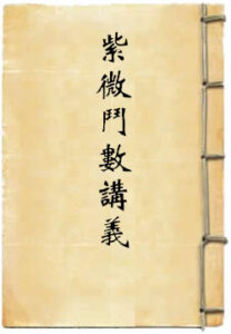 紫微斗数讲义评注