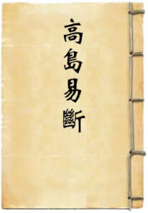 高岛易断