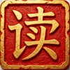 焚书