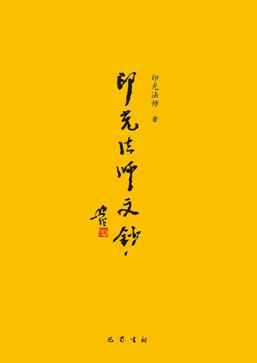 增广印光法师文钞