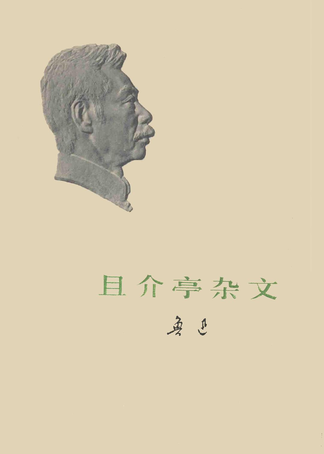 且介亭杂文