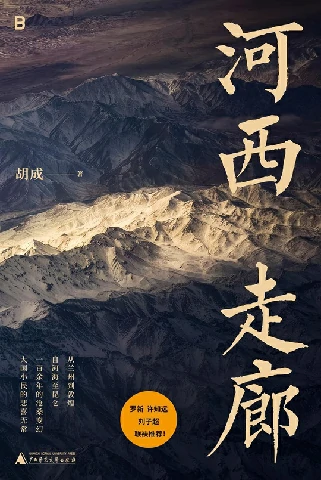 河西走廊