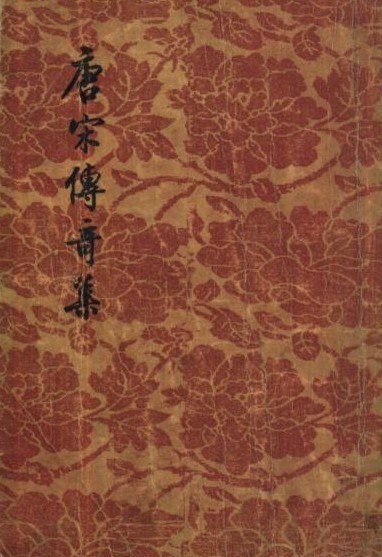 唐宋传奇集