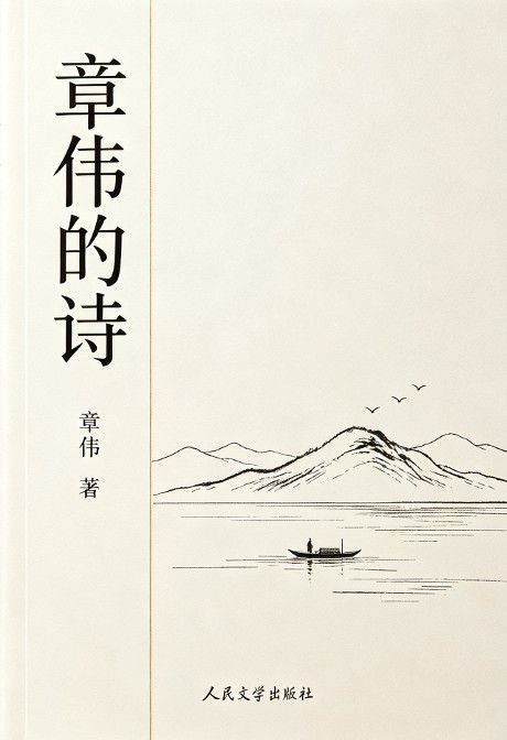 章伟的诗