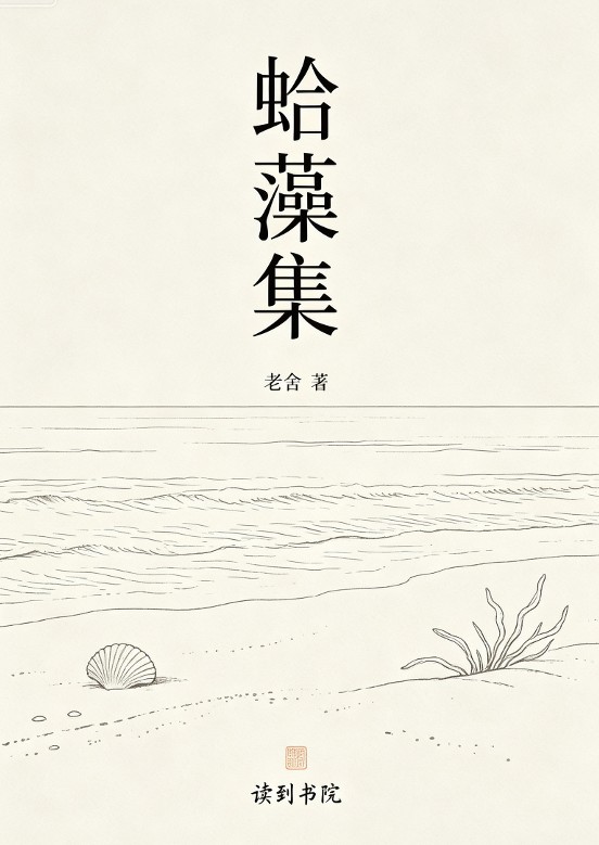 蛤藻集