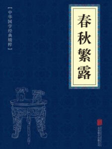 春秋繁露