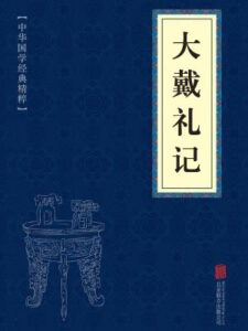 大戴礼记