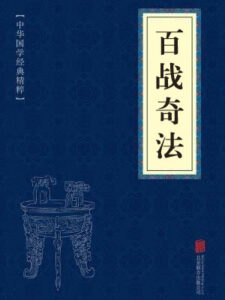 百战奇法