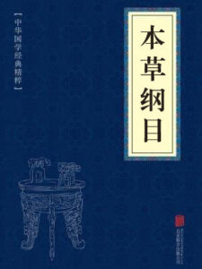 本草纲目
