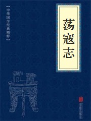 荡寇志