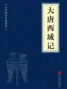 大唐西域记