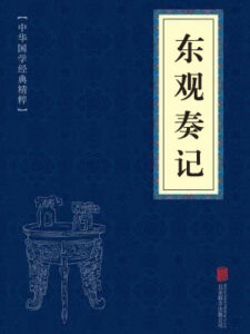 东观奏记