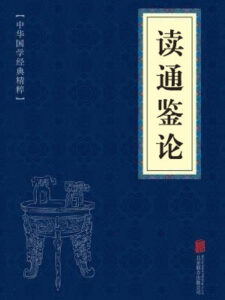 读通鉴论