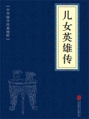儿女英雄传