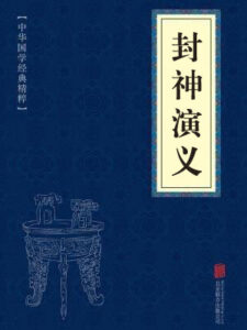封神演义