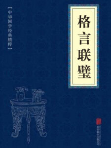格言联璧