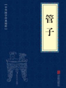 管子