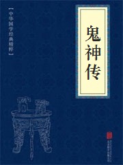 鬼神传