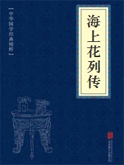 海上花列传
