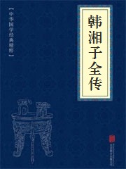 韩湘子全传