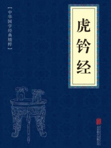虎钤经
