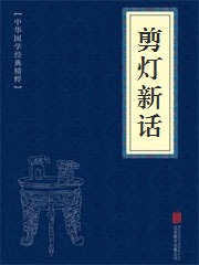 剪灯新话
