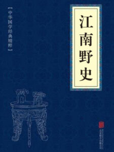 江南野史