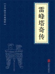 雷峰塔奇传