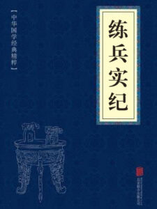 练兵实纪