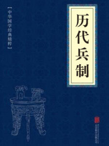 历代兵制