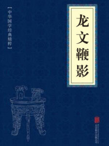 龙文鞭影