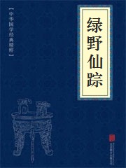 绿野仙踪
