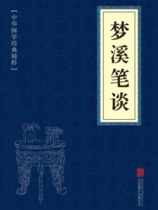 梦溪笔谈