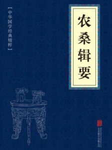 农桑辑要
