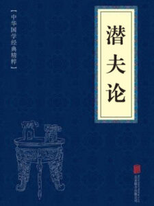 潜夫论