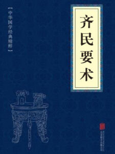 齐民要术
