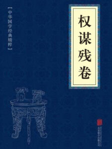 权谋残卷