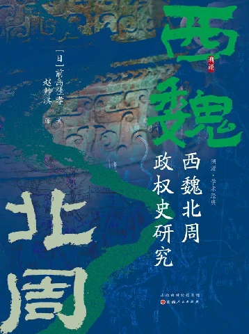 西魏北周政权史研究