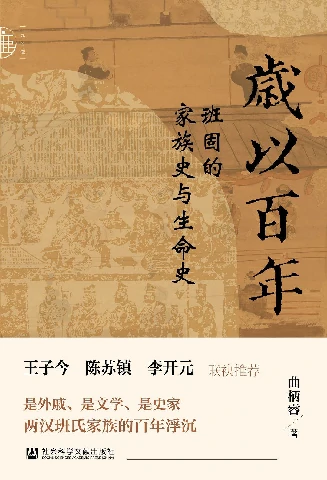 岁以百年