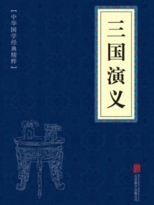 三国演义