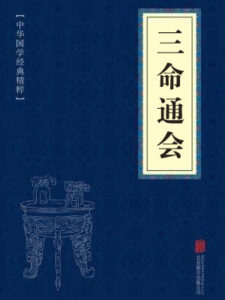 三命通会