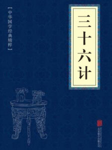 三十六计