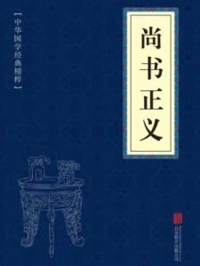尚书正义
