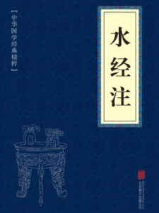 水经注