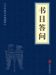 书目答问