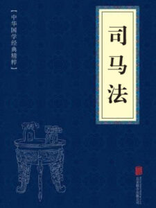 司马法