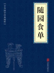 随园食单